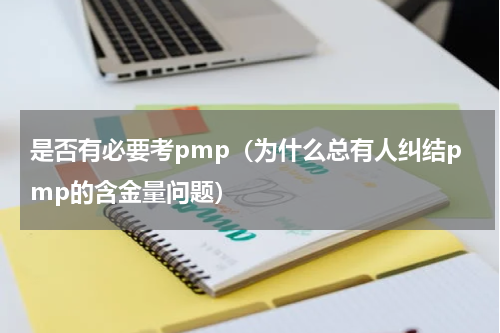 是否有必要考pmp（为什么总有人纠结pmp的含金量问题）