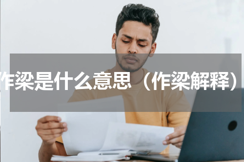作梁是什么意思（作梁解释）