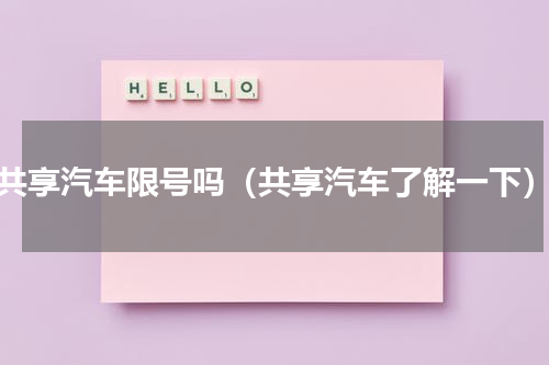 共享汽车限号吗（共享汽车了解一下）