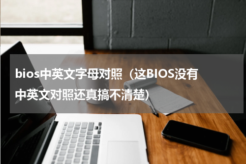 bios中英文字母对照（这BIOS没有中英文对照还真搞不清楚）