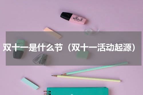 双十一是什么节（双十一活动起源）