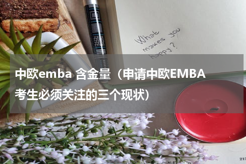 中欧emba 含金量（申请中欧EMBA考生必须关注的三个现状）