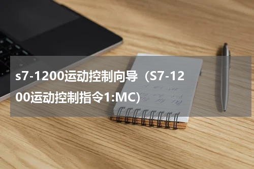 s7-1200运动控制向导（S7-1200运动控制指令1:MC）