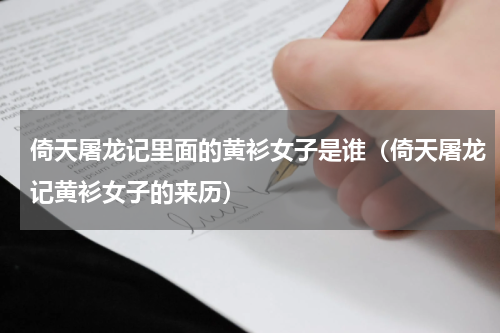 倚天屠龙记里面的黄衫女子是谁（倚天屠龙记黄衫女子的来历）