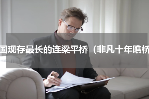 我国现存最长的连梁平桥（非凡十年瞧桥）