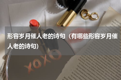 形容岁月催人老的诗句（有哪些形容岁月催人老的诗句）