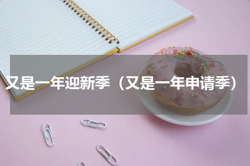 又是一年迎新季（又是一年申请季）