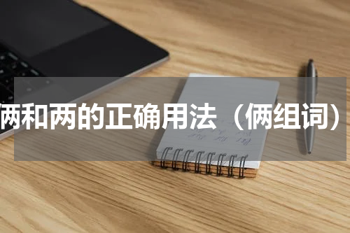 俩和两的正确用法（俩组词）