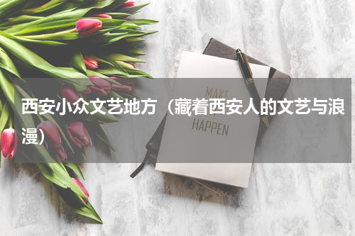 西安小众文艺地方（藏着西安人的文艺与浪漫）