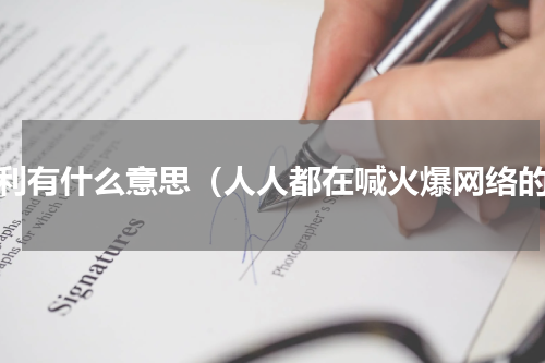 奥利有什么意思（人人都在喊火爆网络的）