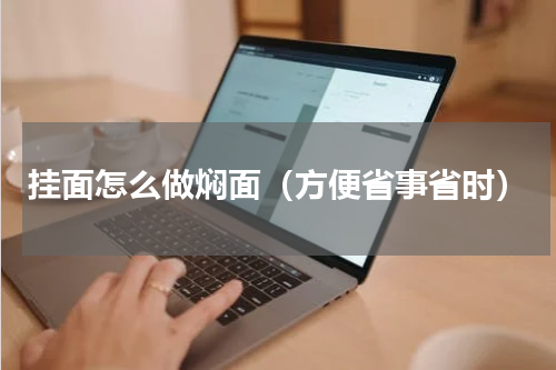 挂面怎么做焖面（方便省事省时）