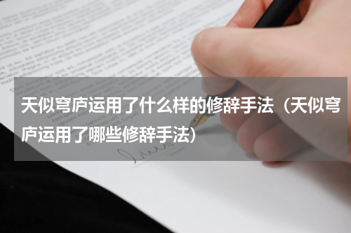天似穹庐运用了什么样的修辞手法（天似穹庐运用了哪些修辞手法）