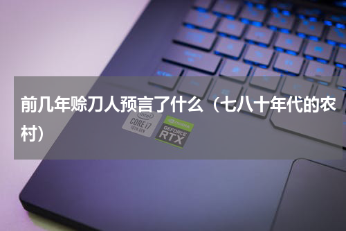 前几年赊刀人预言了什么（七八十年代的农村）