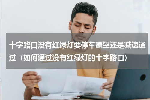 十字路口没有红绿灯要停车瞭望还是减速通过（如何通过没有红绿灯的十字路口）