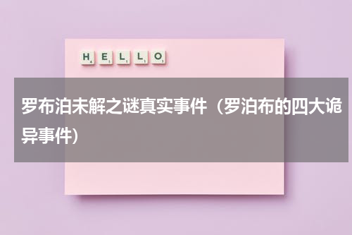 罗布泊未解之谜真实事件（罗泊布的四大诡异事件）