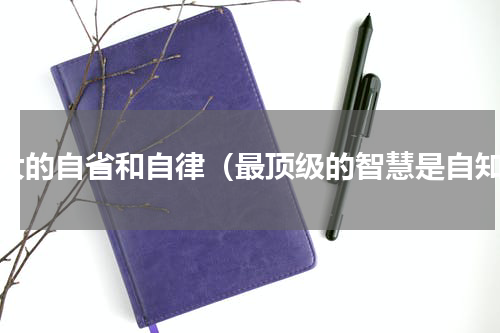 强大的自省和自律（最顶级的智慧是自知）