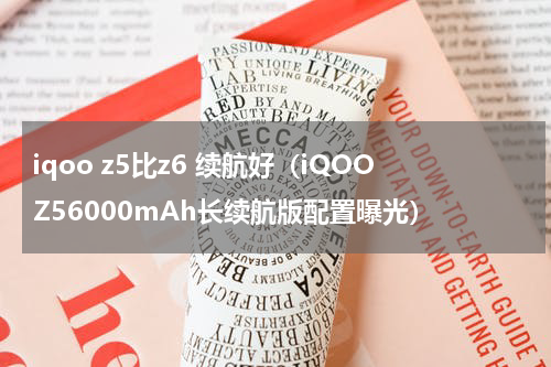 iqoo z5比z6 续航好（iQOOZ56000mAh长续航版配置曝光）