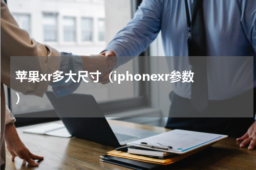 苹果xr多大尺寸（iphonexr参数）
