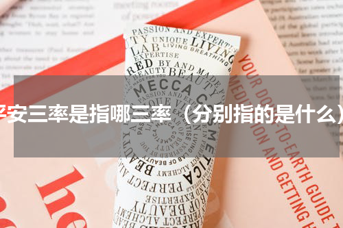 平安三率是指哪三率（分别指的是什么）
