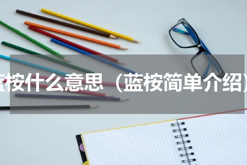 蓝桉什么意思（蓝桉简单介绍）