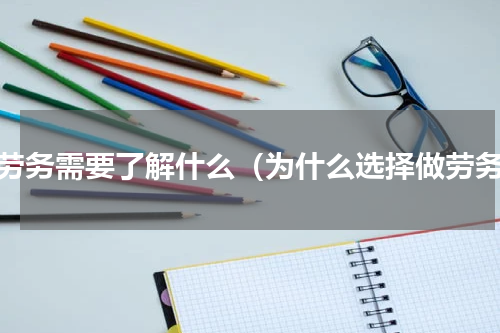 做劳务需要了解什么（为什么选择做劳务）