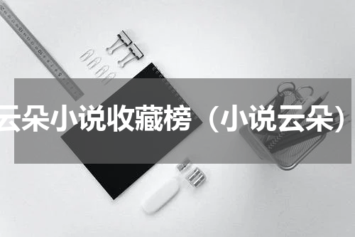 云朵小说收藏榜（小说云朵）