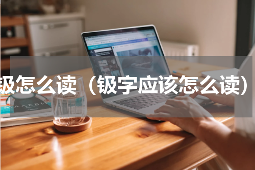 钑怎么读（钑字应该怎么读）