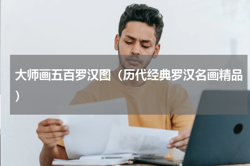 大师画五百罗汉图（历代经典罗汉名画精品）