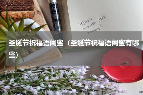 圣诞节祝福语闺蜜（圣诞节祝福语闺蜜有哪些）