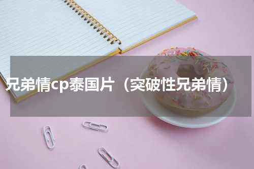 兄弟情cp泰国片（突破性兄弟情）