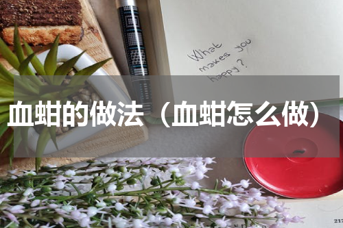 血蚶的做法（血蚶怎么做）