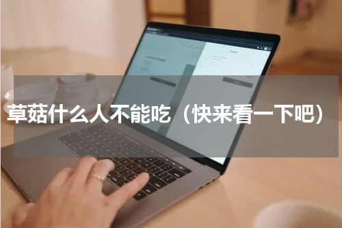 草菇什么人不能吃（快来看一下吧）
