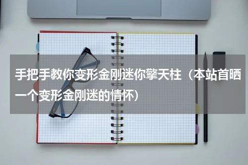 手把手教你变形金刚迷你擎天柱（本站首晒一个变形金刚迷的情怀）