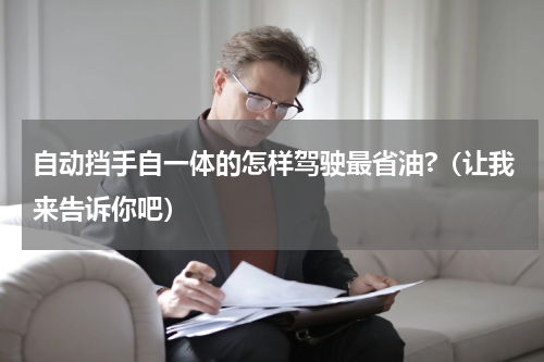 自动挡手自一体的怎样驾驶最省油?（让我来告诉你吧）