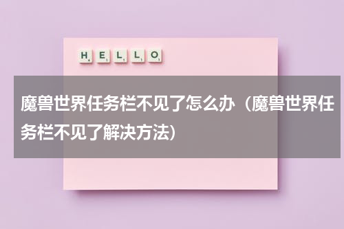 魔兽世界任务栏不见了怎么办（魔兽世界任务栏不见了解决方法）