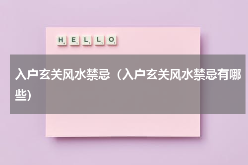 入户玄关风水禁忌（入户玄关风水禁忌有哪些）