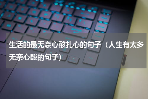 生活的最无奈心酸扎心的句子（人生有太多无奈心酸的句子）
