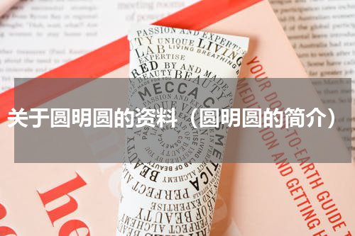 关于圆明圆的资料（圆明圆的简介）