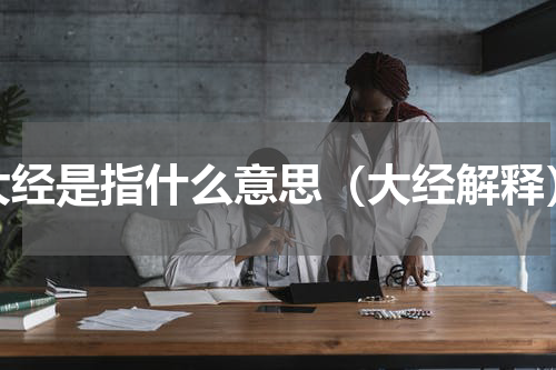 大经是指什么意思（大经解释）