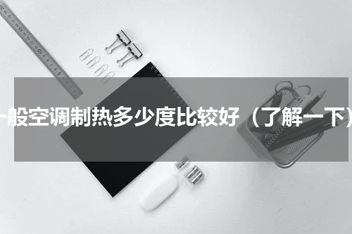 一般空调制热多少度比较好（了解一下）