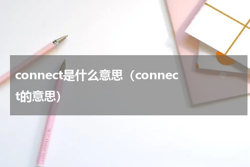 connect是什么意思（connect的意思）