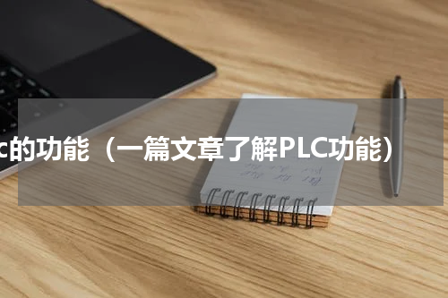 plc的功能（一篇文章了解PLC功能）