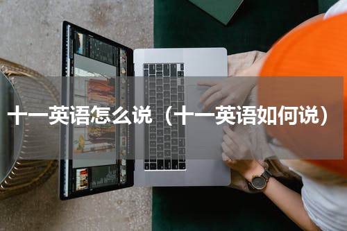 十一英语怎么说（十一英语如何说）