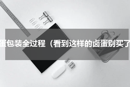 卤蛋包装全过程（看到这样的卤蛋别买了）