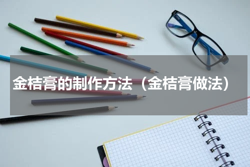 金桔膏的制作方法（金桔膏做法）