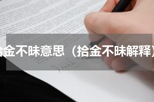拾金不昧意思（拾金不昧解释）