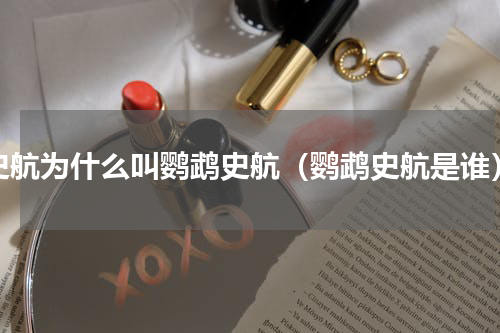 史航为什么叫鹦鹉史航（鹦鹉史航是谁）