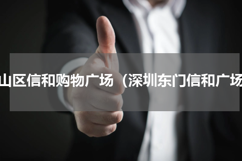南山区信和购物广场（深圳东门信和广场）