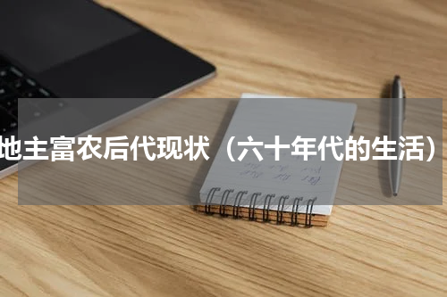 地主富农后代现状（六十年代的生活）