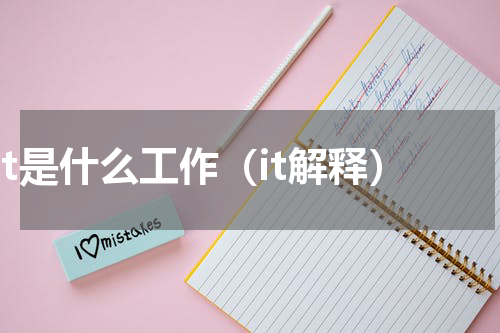 it是什么工作（it解释）